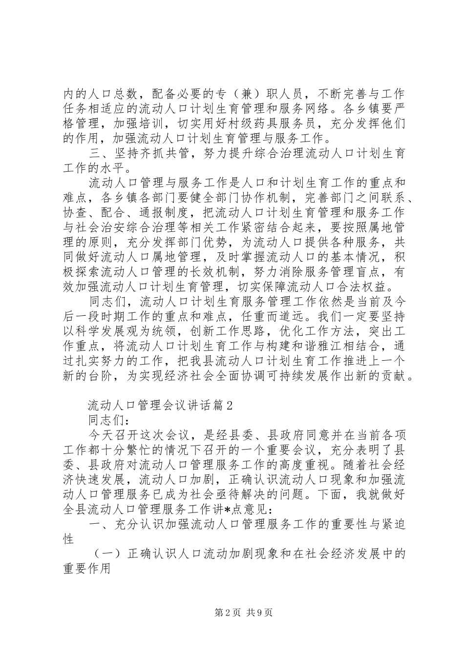 2024年流动人口管理会议致辞_第2页