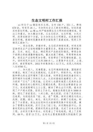 2024年生态文明村工作汇报