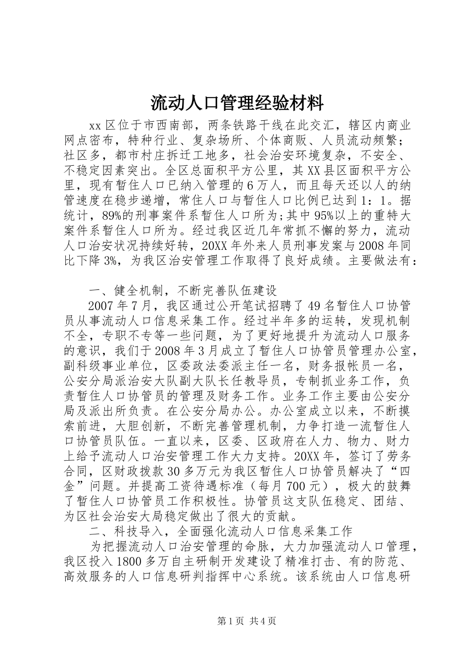 2024年流动人口管理经验材料_第1页