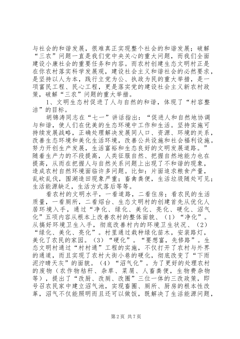 2024年生态文明村建设方案_第2页