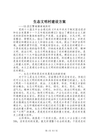 2024年生态文明村建设方案