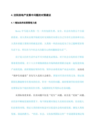 市房地产发展问题研究分析  工商管理专业