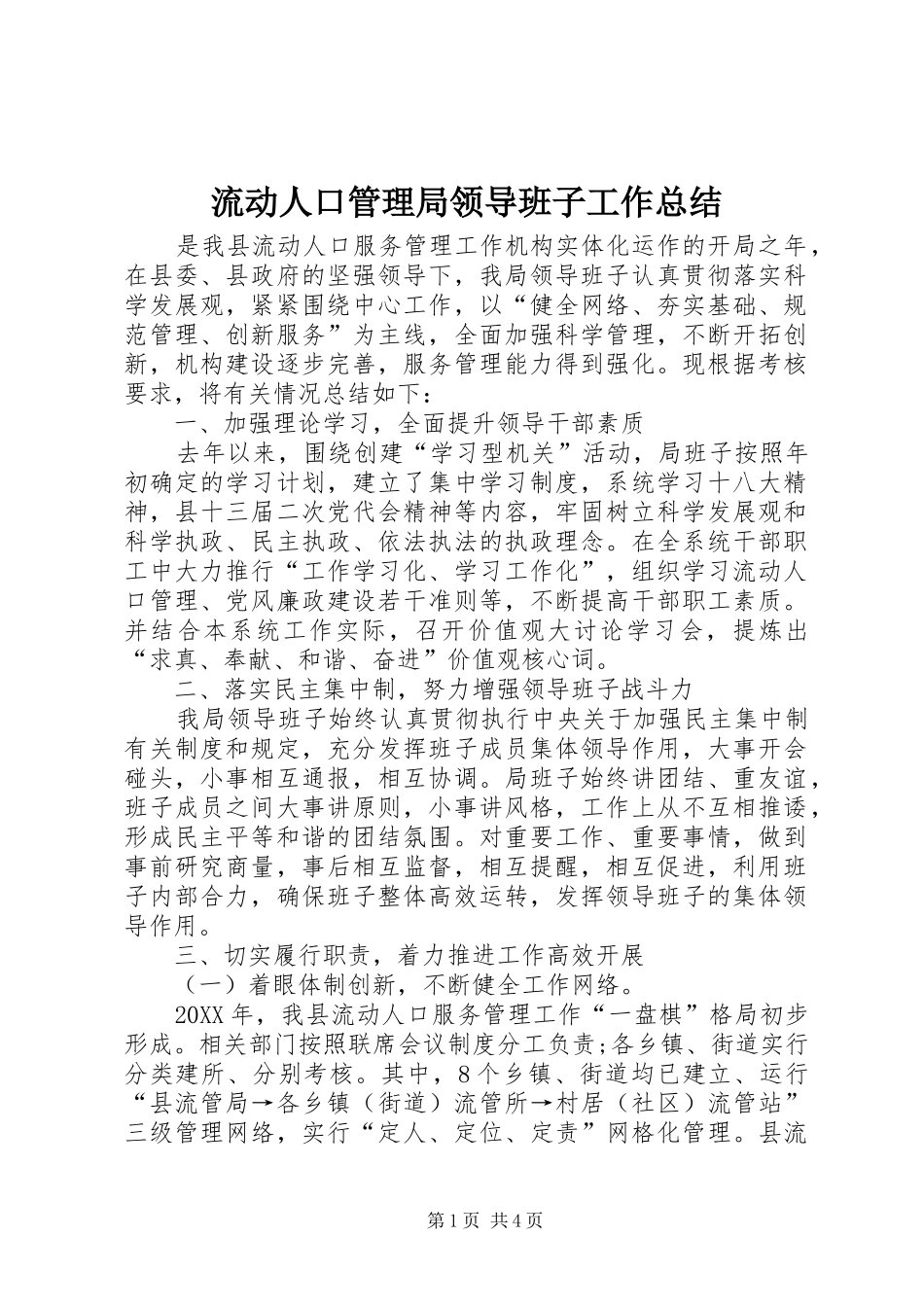 2024年流动人口管理局领导班子工作总结_第1页