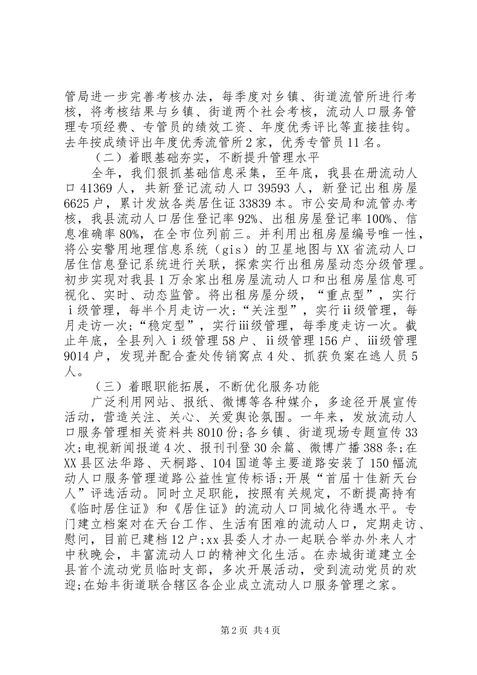 2024年流动人口管理局领导班子工作总结_第2页