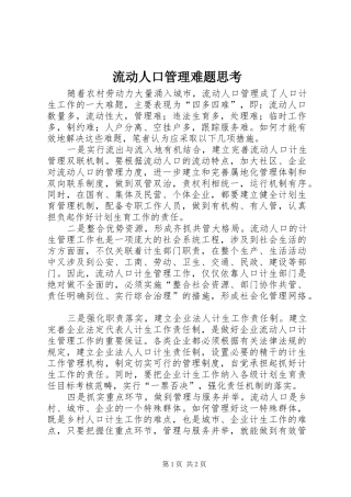 2024年流动人口管理难题思考