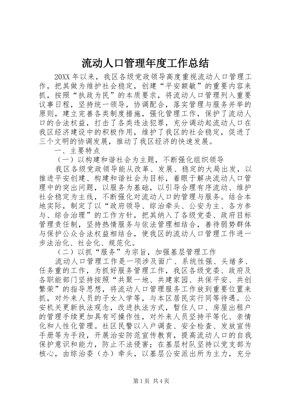 2024年流动人口管理年度工作总结_第1页
