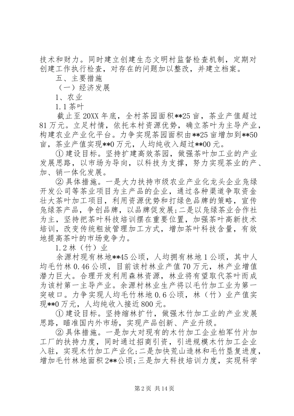 2024年生态文明村建设实施方案_第2页