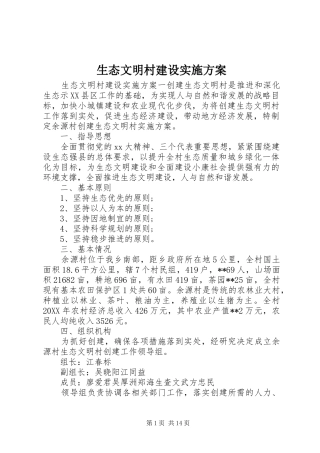 2024年生态文明村建设实施方案