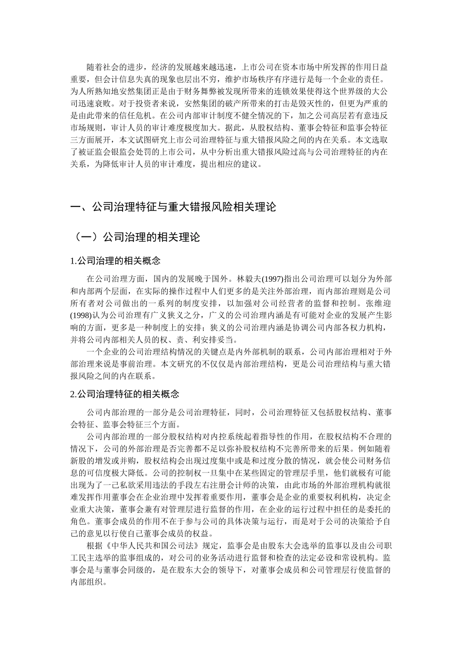市公司治理特征与审计重大错报风险关系研究分析  工商管理专业_第2页
