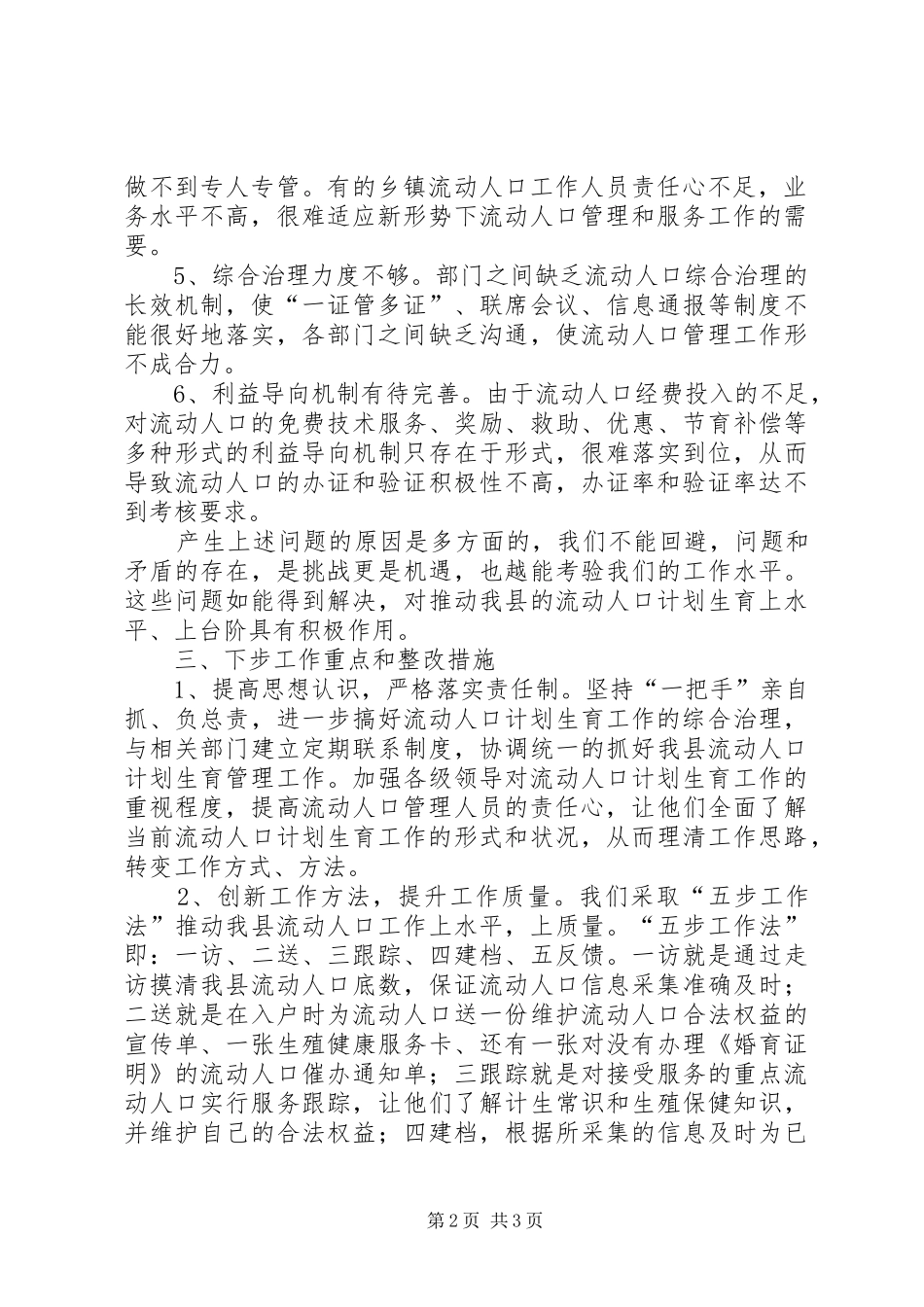 2024年流动人口管理评估工作报告_第2页