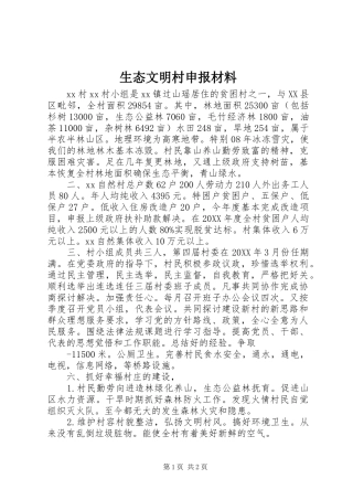 2024年生态文明村申报材料