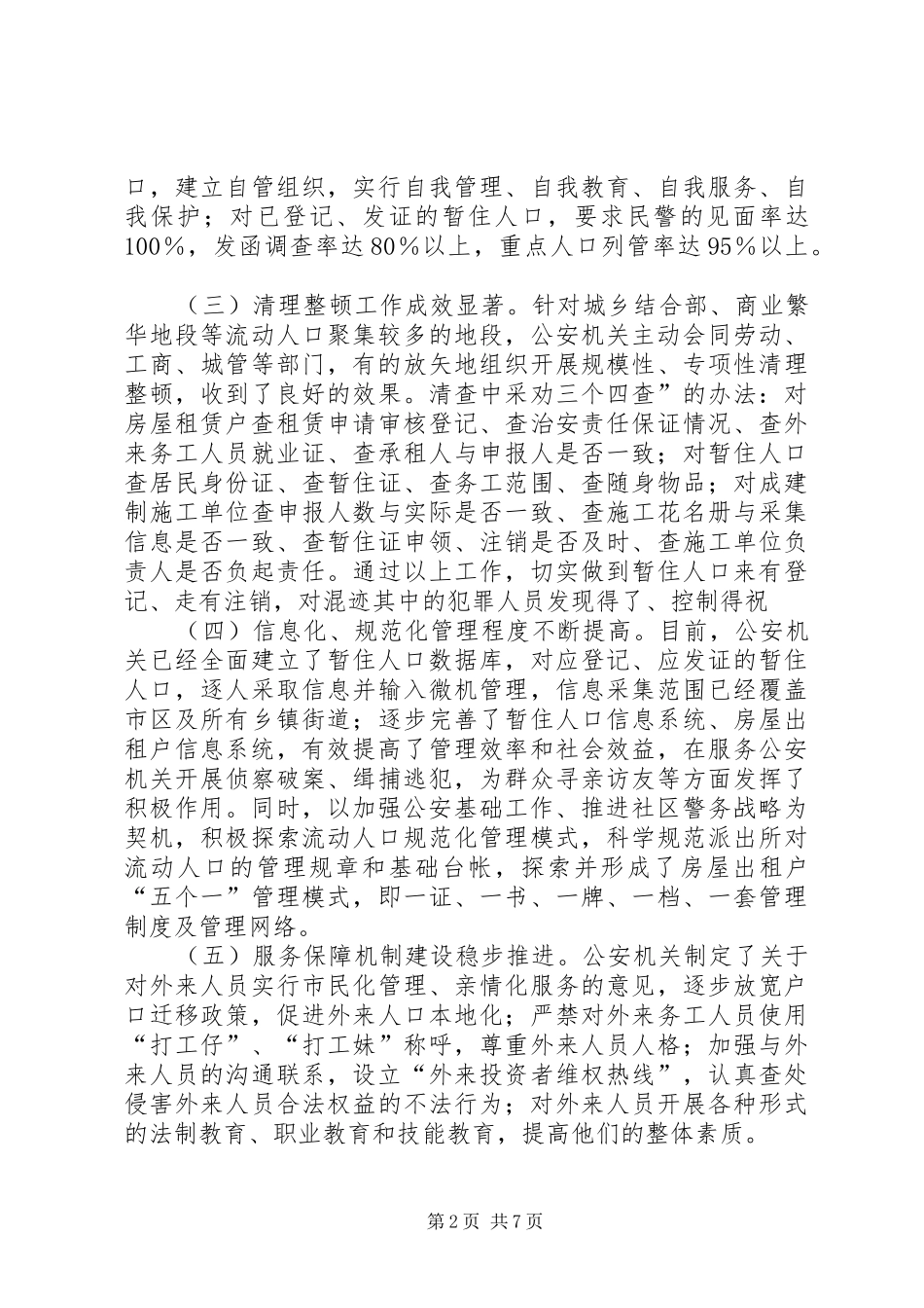 2024年流动人口管理情况视察报告_第2页