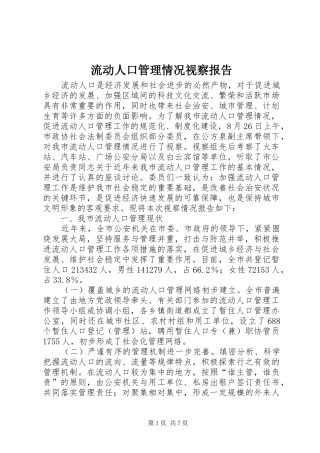 2024年流动人口管理情况视察报告