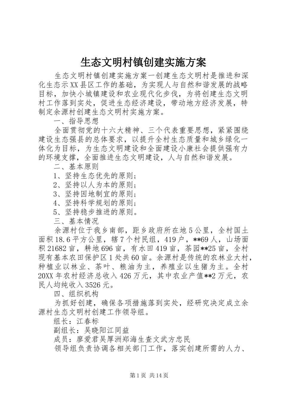 2024年生态文明村镇创建实施方案_第1页