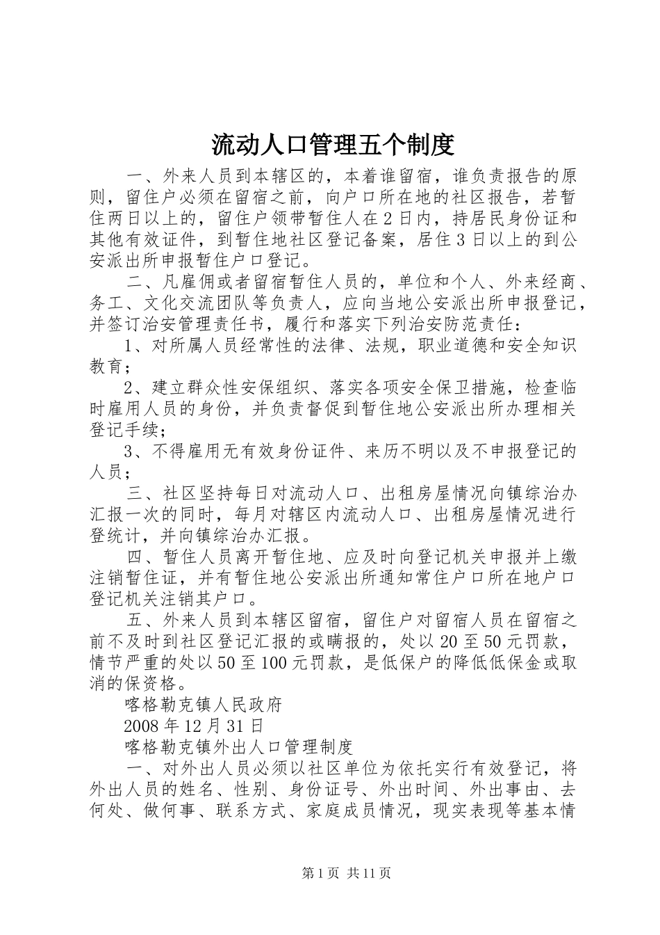 2024年流动人口管理五个制度_第1页