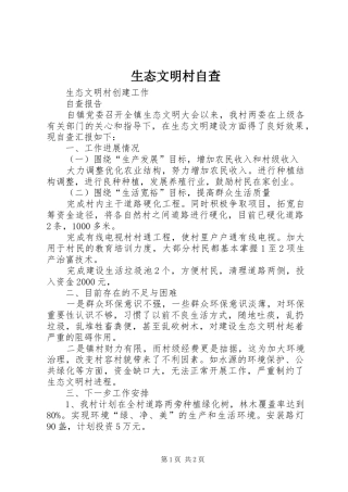 2024年生态文明村自查