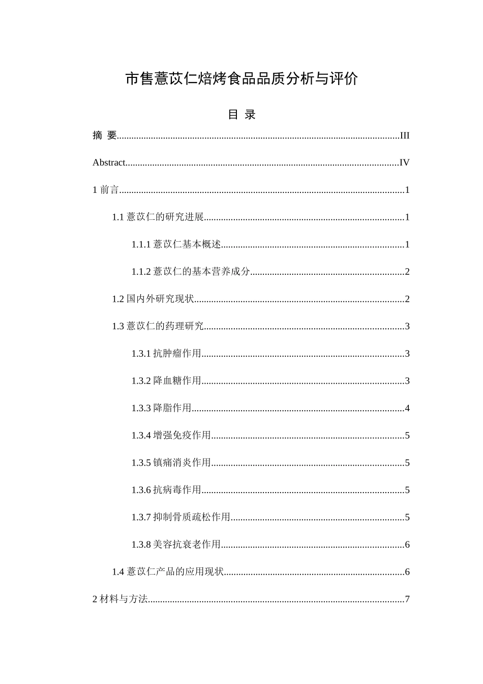 市售薏苡仁焙烤食品品质分析与评价_第1页