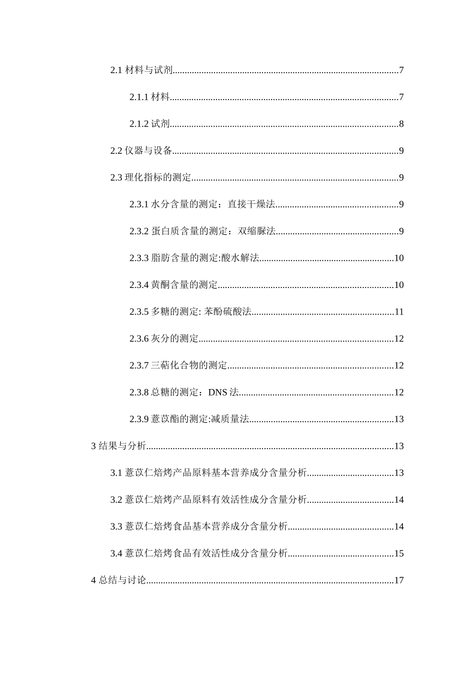 市售薏苡仁焙烤食品品质分析与评价_第2页