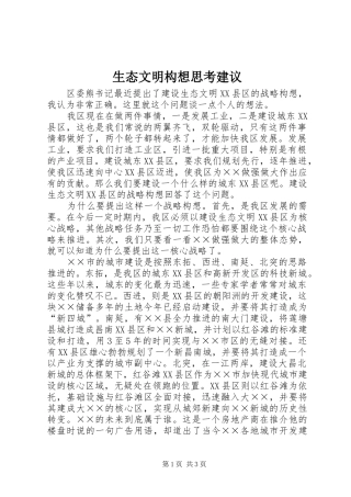 2024年生态文明构想思考建议
