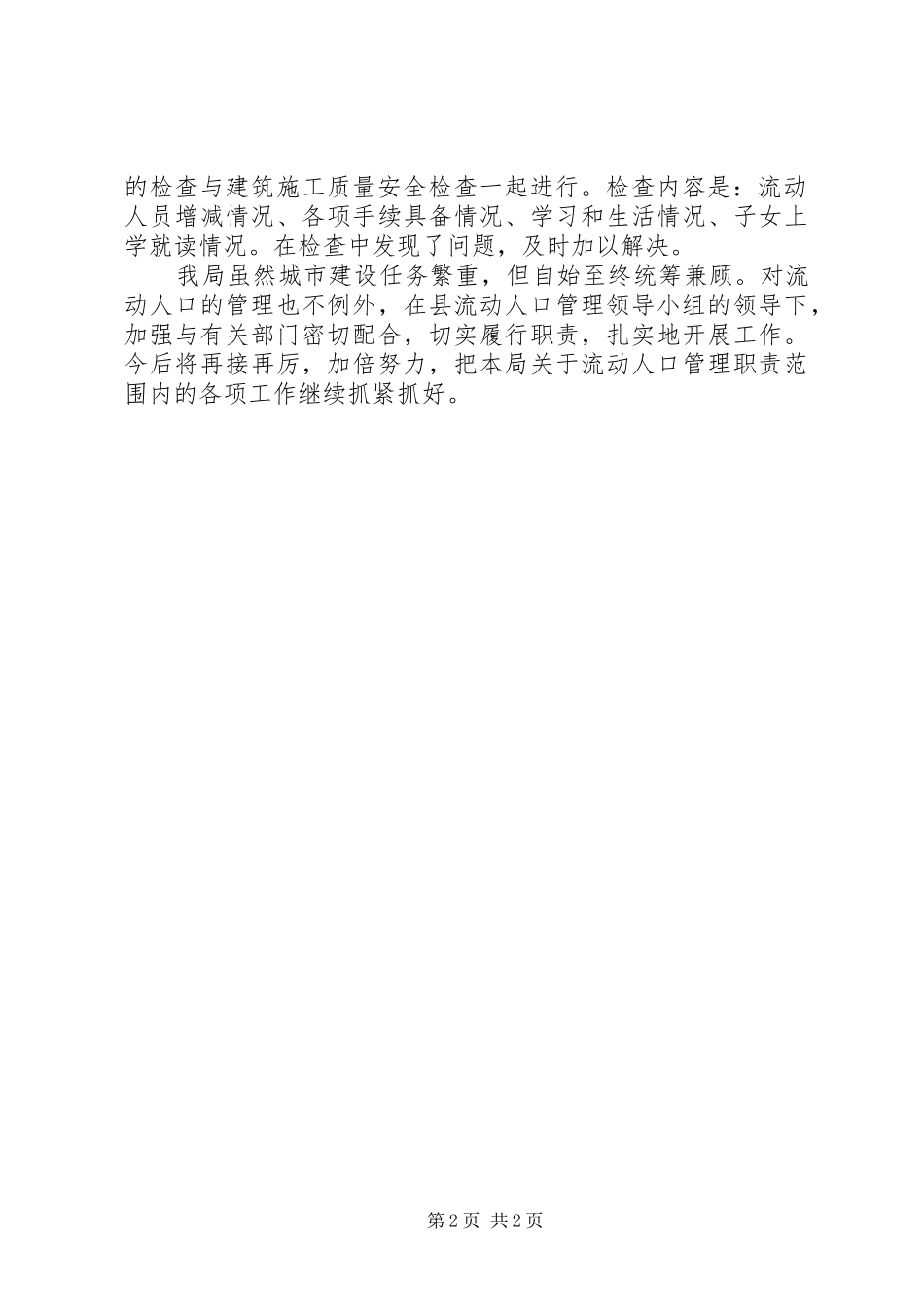 2024年流动人口管理小组履职情况汇报_第2页