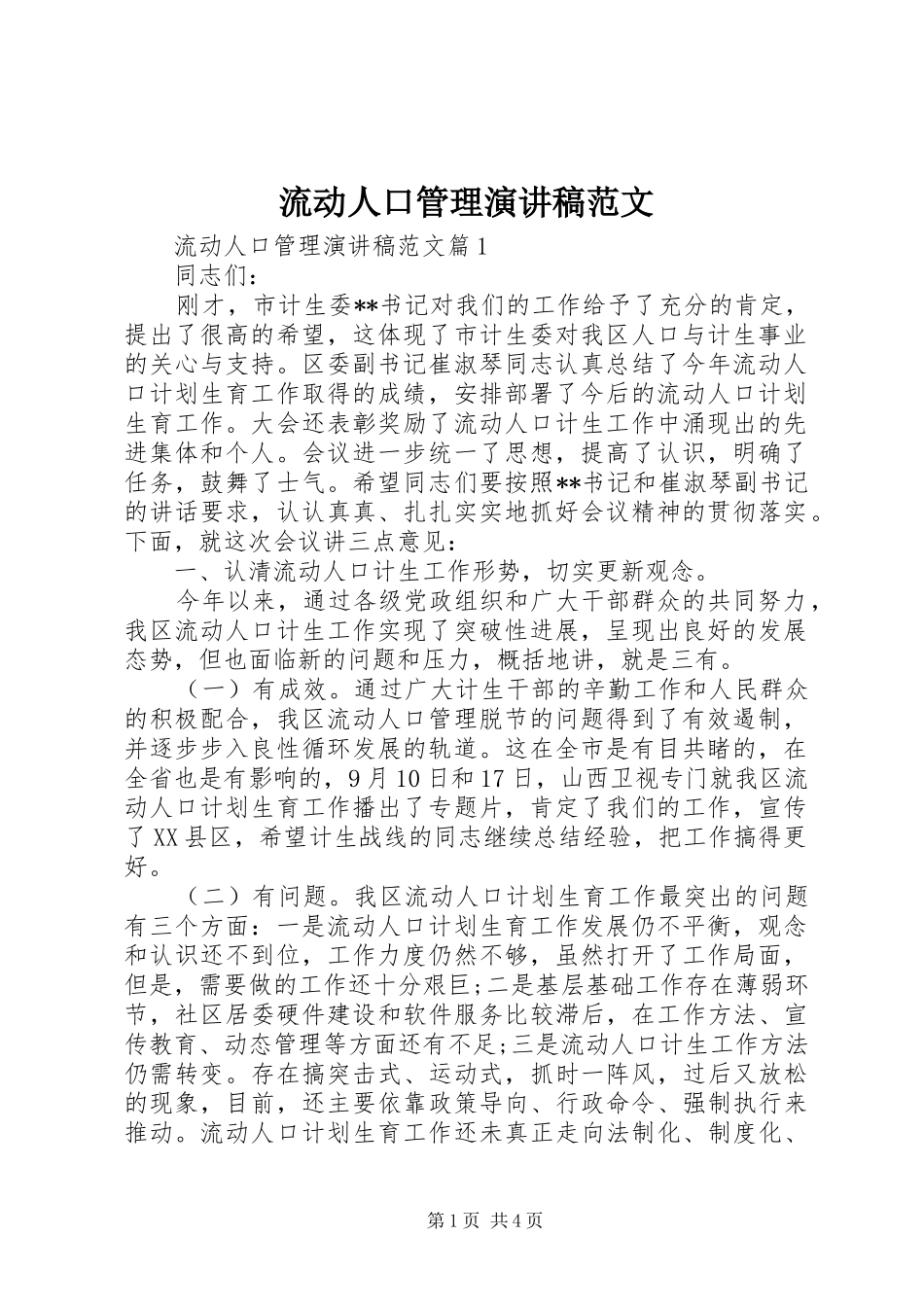 2024年流动人口管理演讲稿范文_第1页