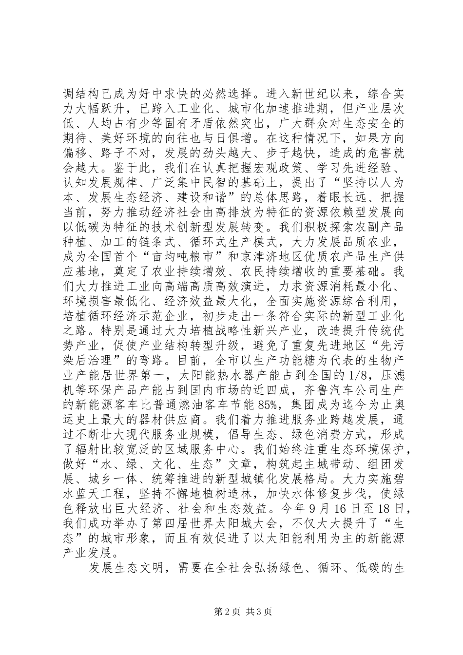 2024年生态文明和绿色发展论坛开幕式讲话稿_第2页