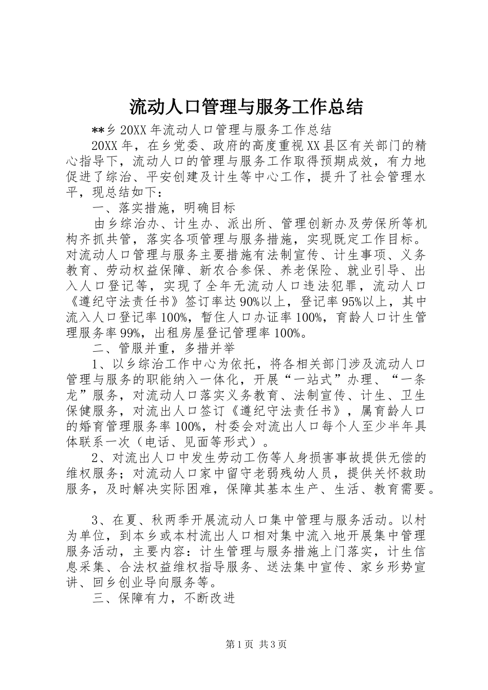 2024年流动人口管理与服务工作总结_第1页
