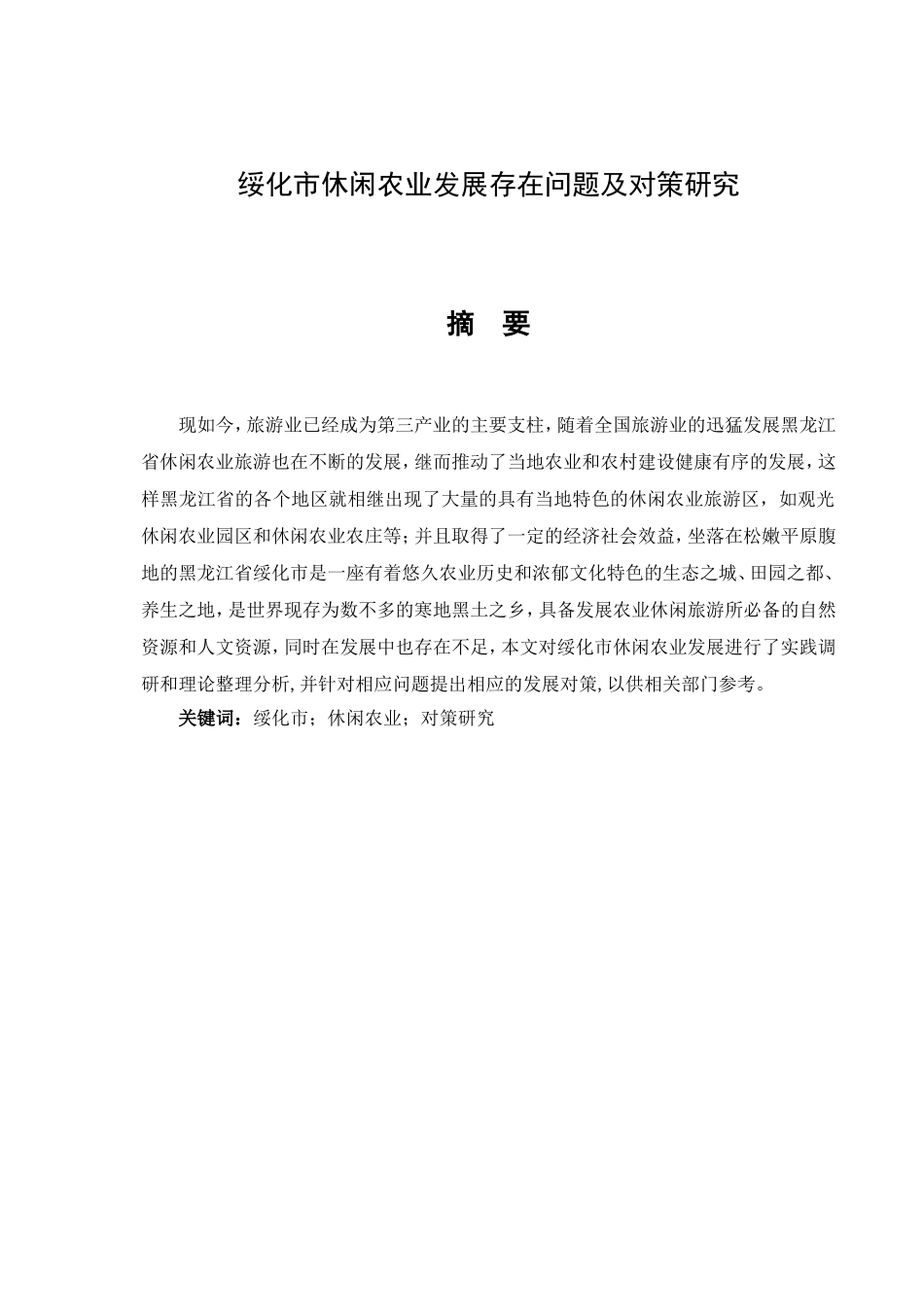 市休闲农业发展存在问题及对策研究分析  农业学专业_第1页