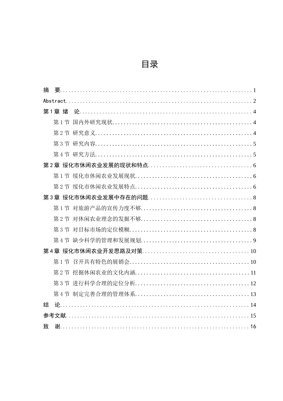 市休闲农业发展存在问题及对策研究分析  农业学专业_第3页