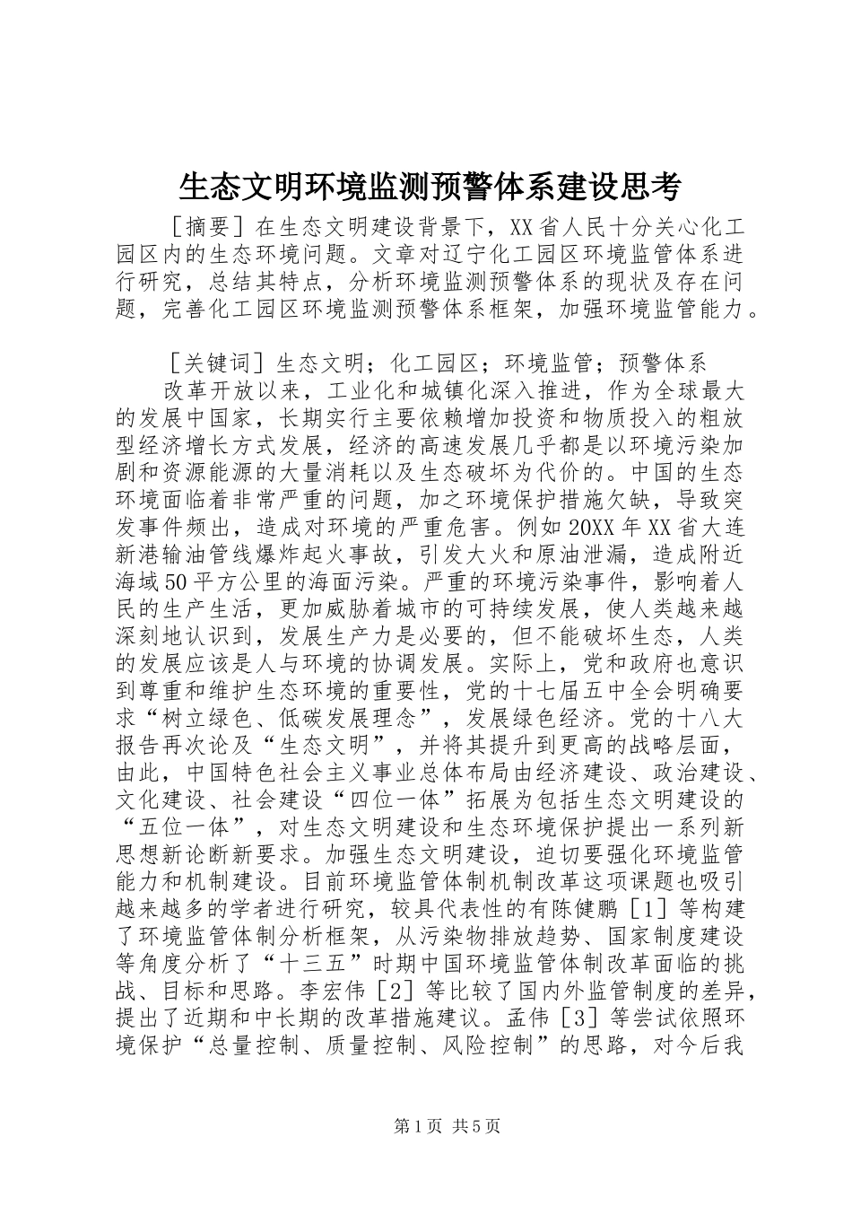 2024年生态文明环境监测预警体系建设思考_第1页
