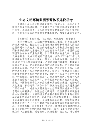 2024年生态文明环境监测预警体系建设思考