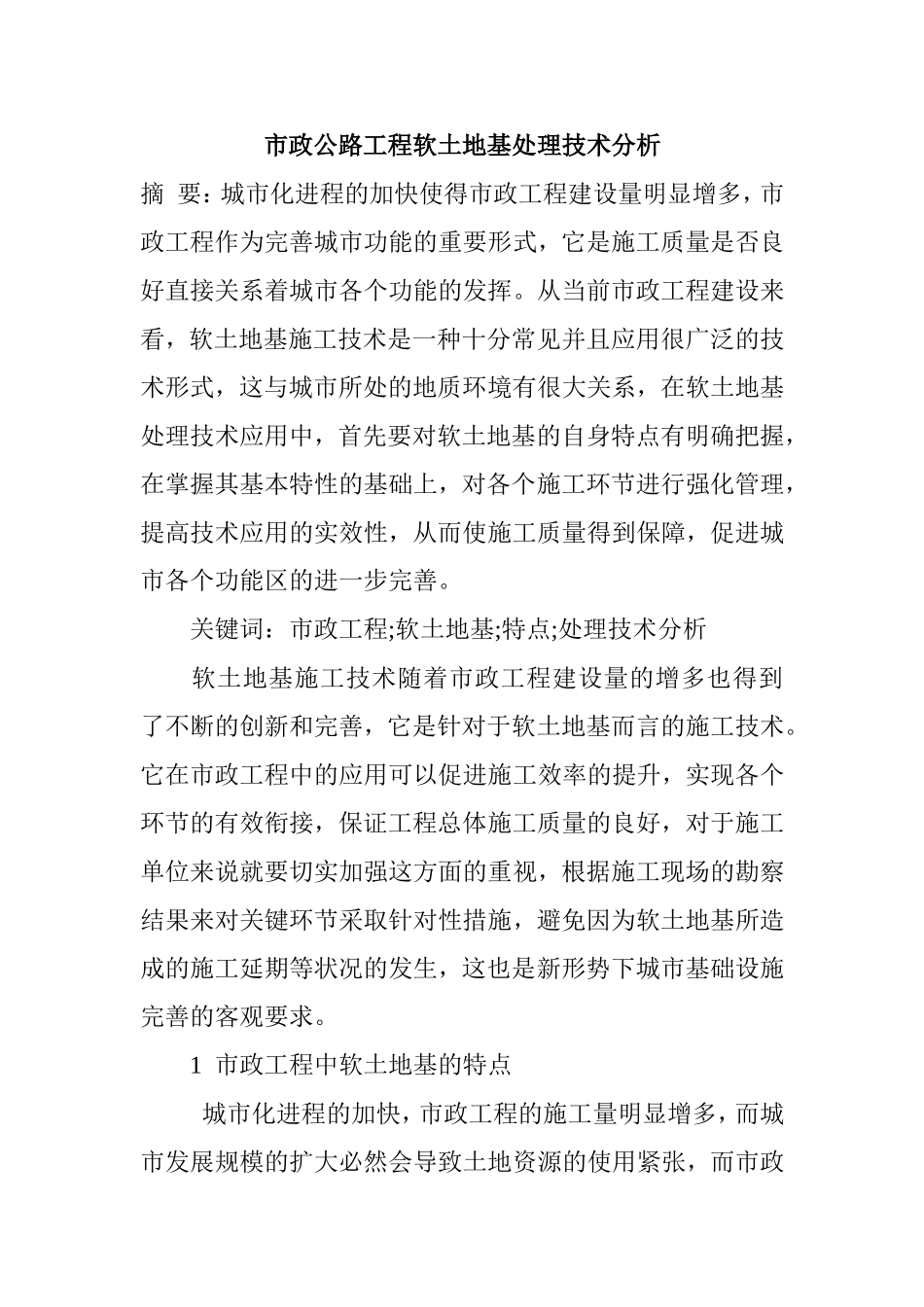 市政公路工程软土地基处理技术分析研究 交通道路工程管理专业_第1页
