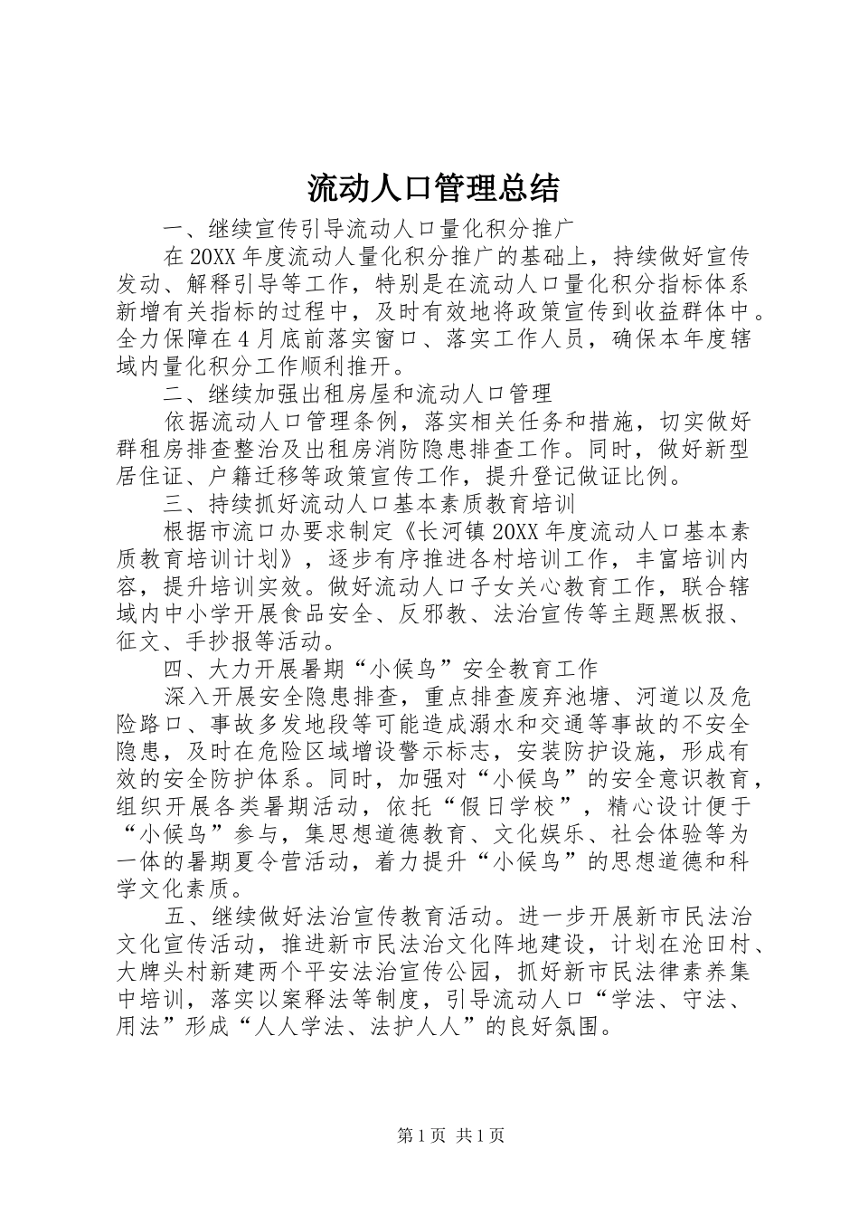 2024年流动人口管理总结_第1页