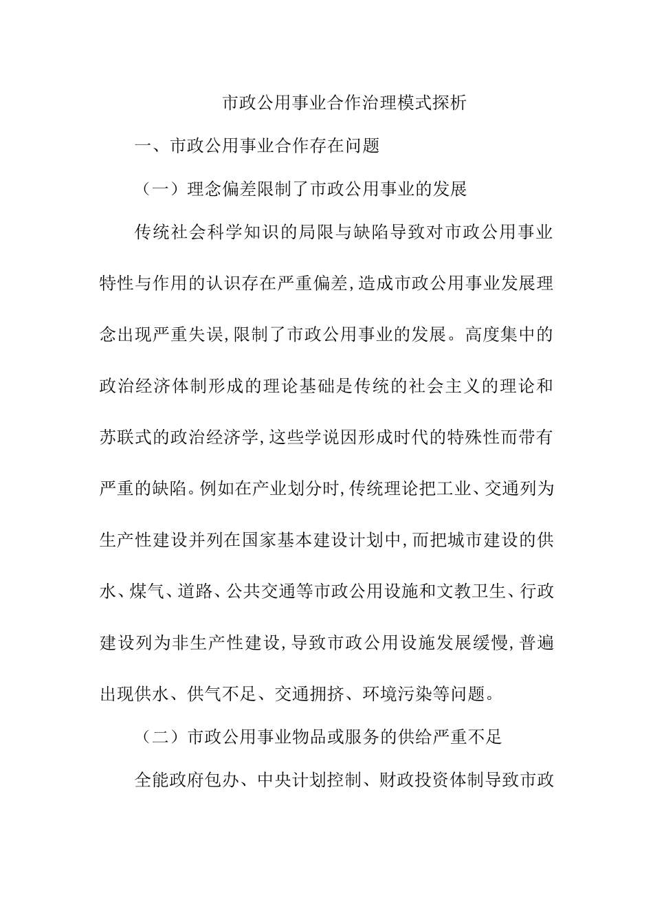 市政公用事业合作治理模式探析  行政挂了你专业_第1页