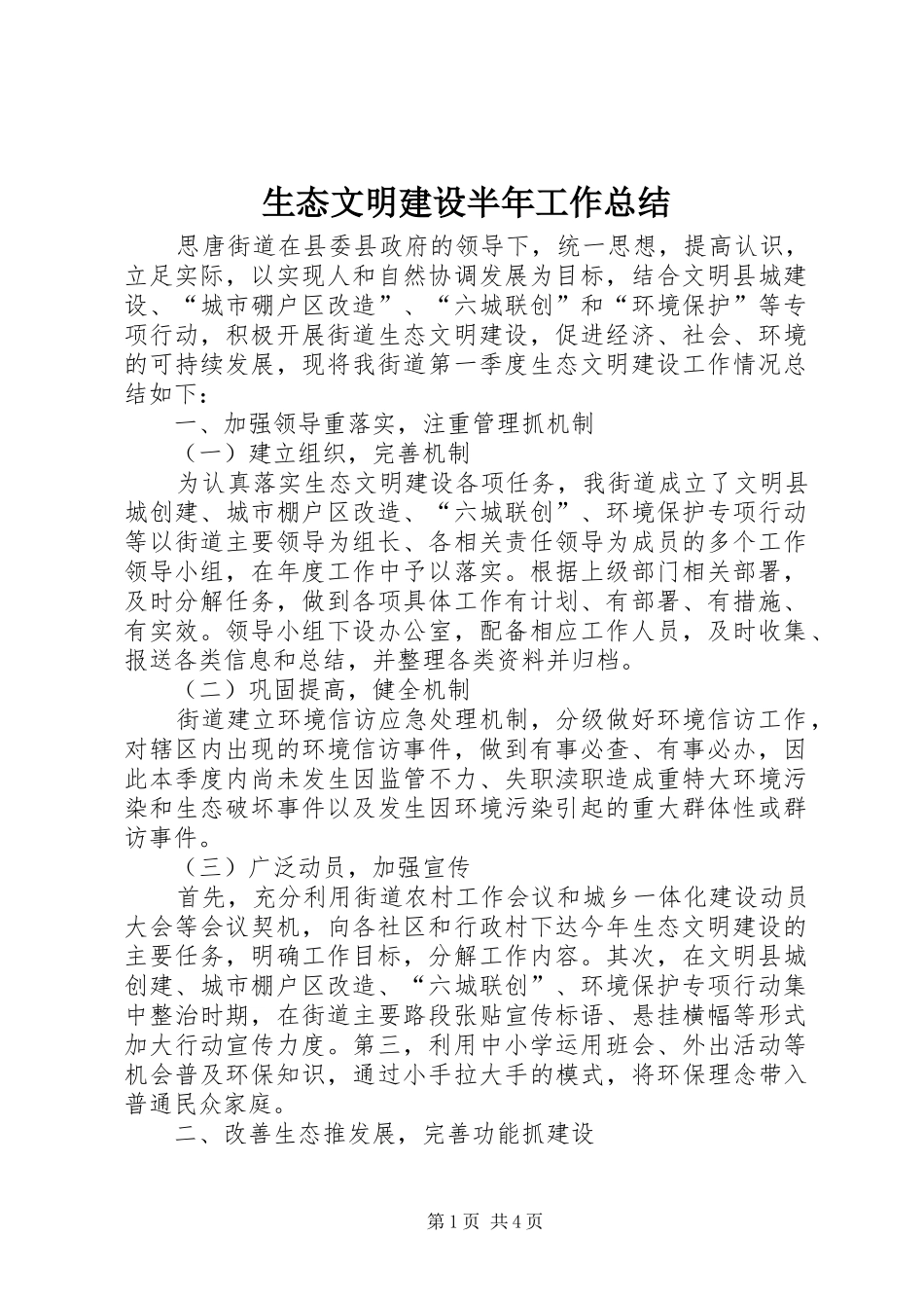 2024年生态文明建设半年工作总结_第1页