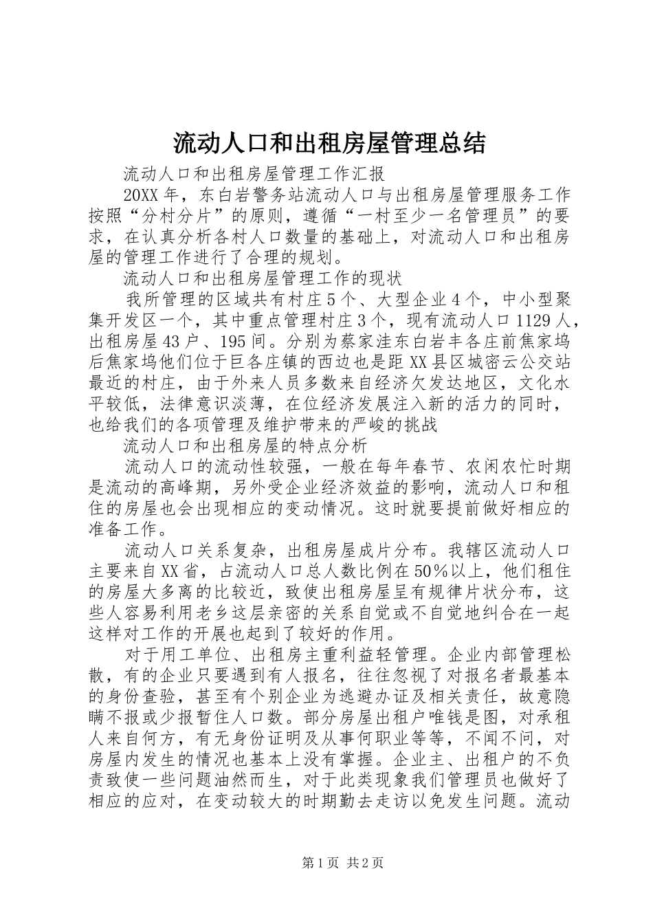 2024年流动人口和出租房屋管理总结_第1页