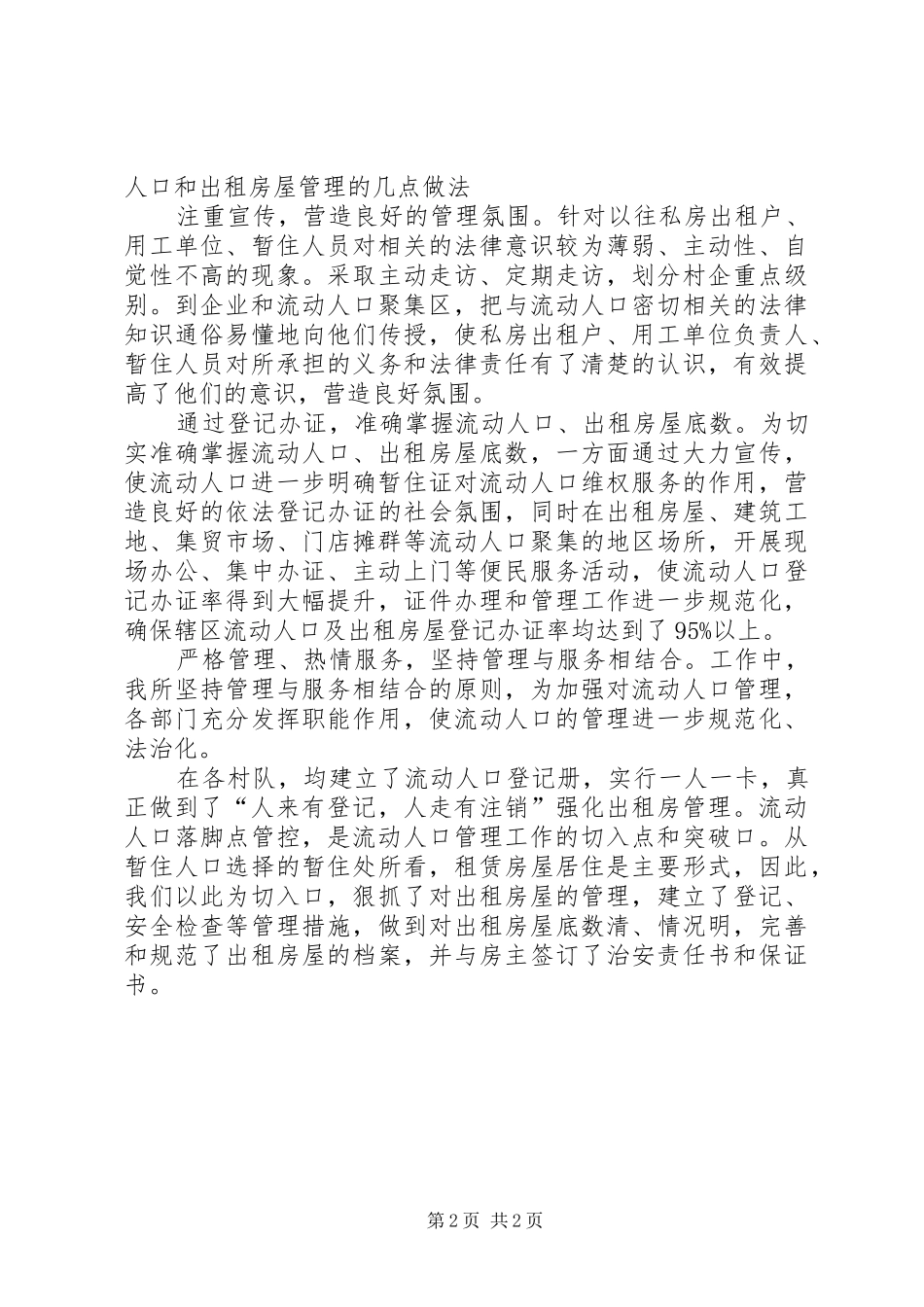2024年流动人口和出租房屋管理总结_第2页