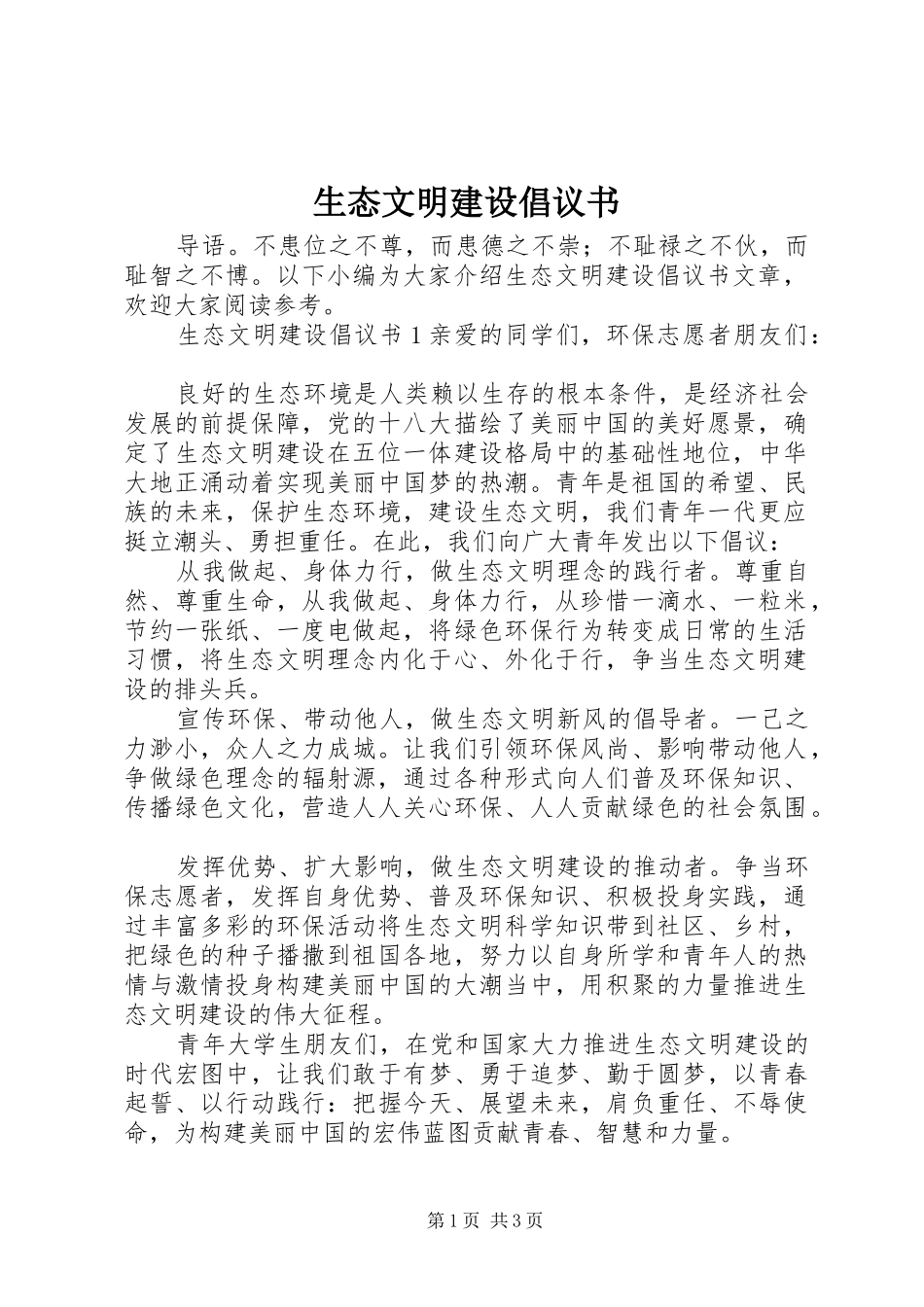 2024年生态文明建设倡议书_第1页