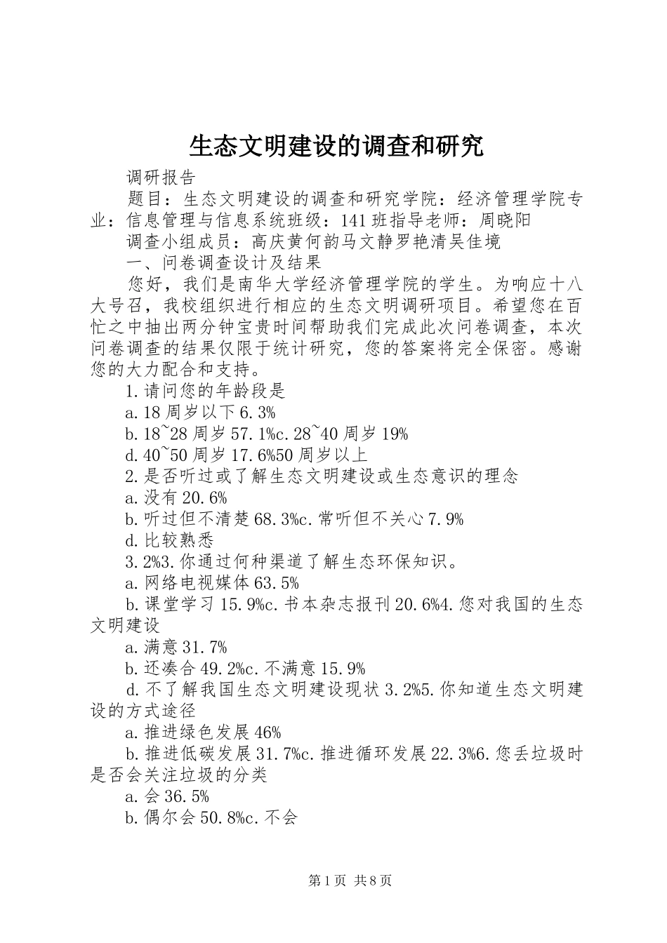 2024年生态文明建设的调查和研究_第1页