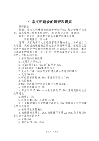 2024年生态文明建设的调查和研究