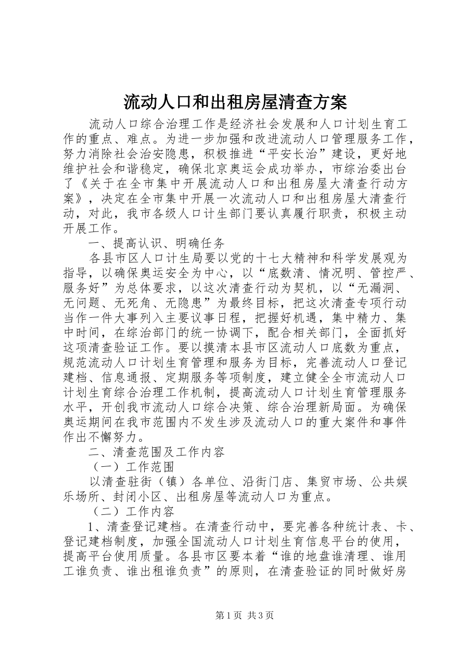 2024年流动人口和出租房屋清查方案_第1页