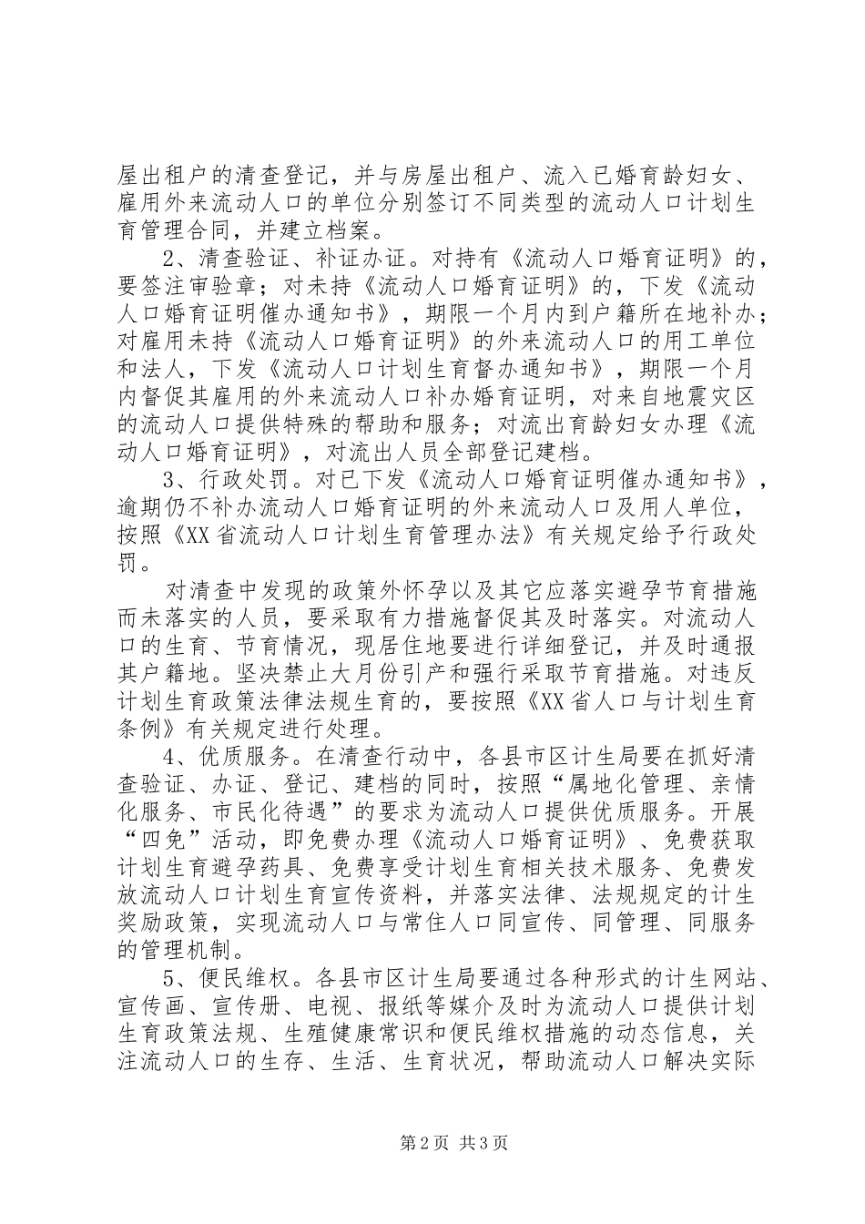 2024年流动人口和出租房屋清查方案_第2页