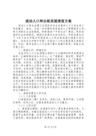 2024年流动人口和出租房屋清查方案