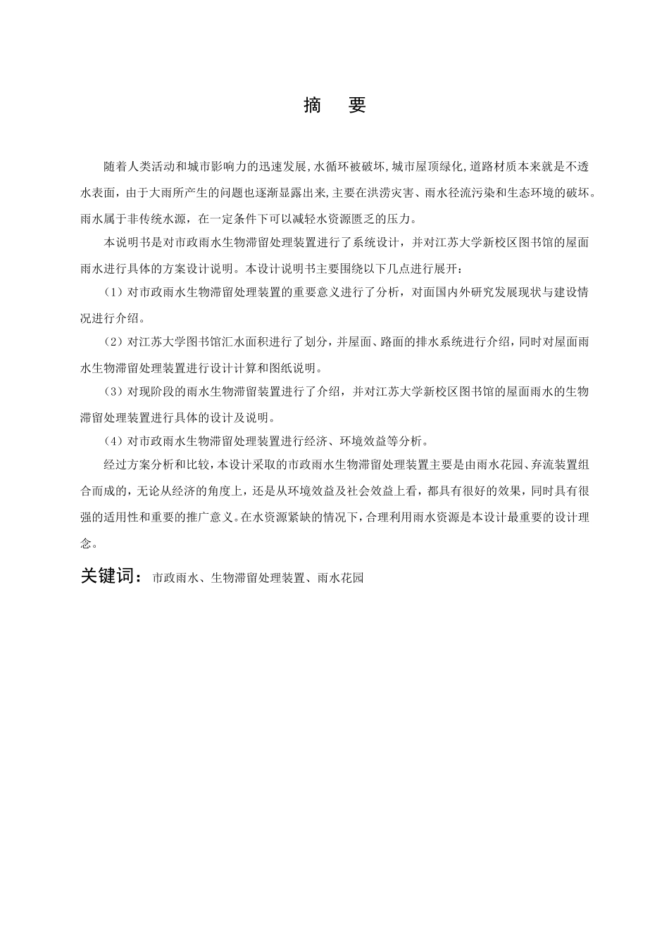 市政雨水生物滞留处理装置设计和实现  环境工程管理专业_第1页