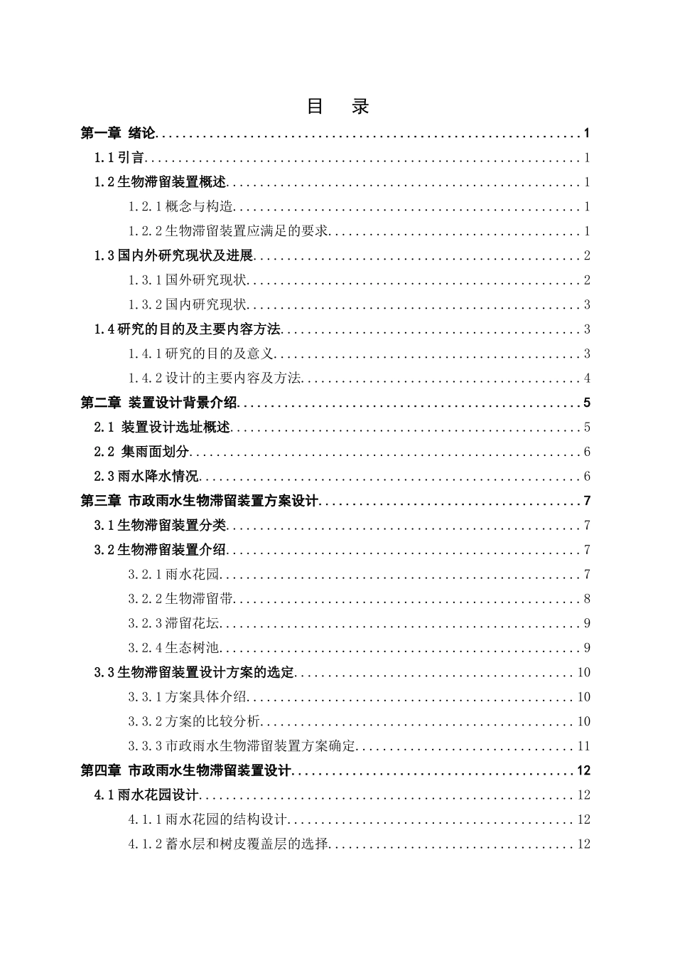 市政雨水生物滞留处理装置设计和实现  环境工程管理专业_第3页