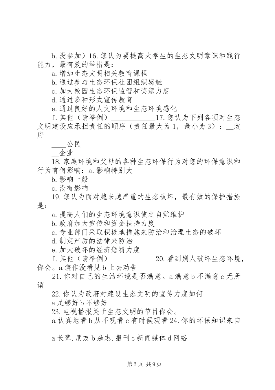 2024年生态文明建设的调查问卷_第2页