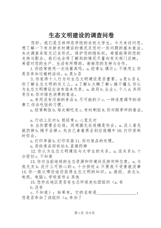 2024年生态文明建设的调查问卷