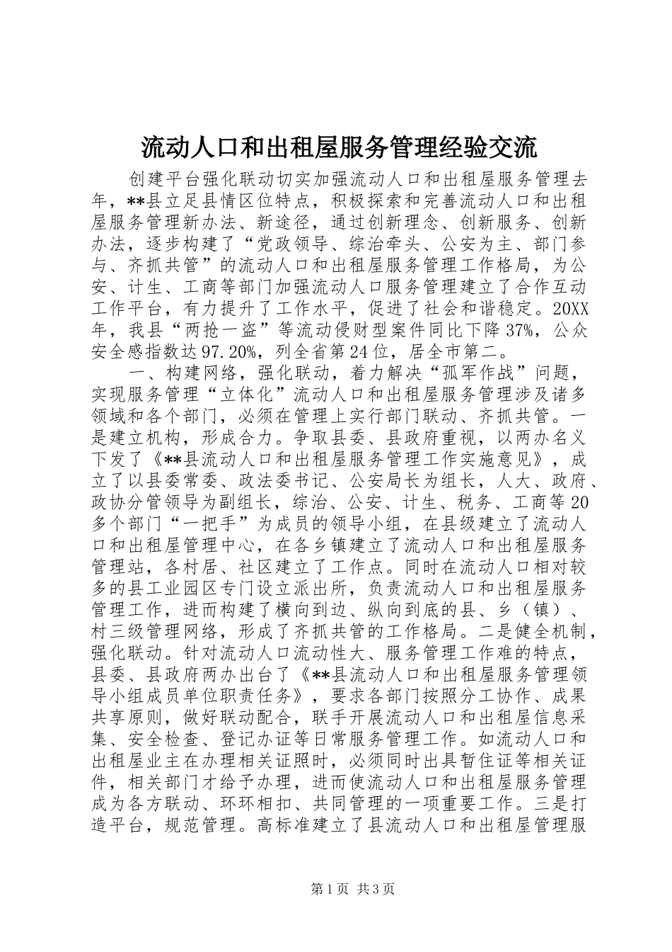 2024年流动人口和出租屋服务管理经验交流_第1页