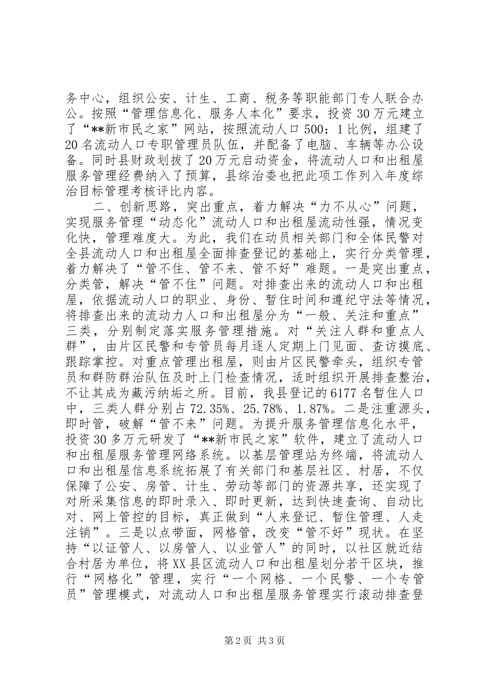 2024年流动人口和出租屋服务管理经验交流_第2页