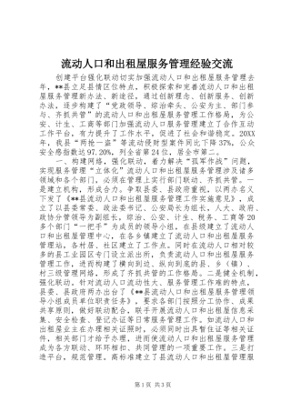 2024年流动人口和出租屋服务管理经验交流